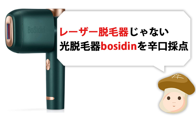 bosidinはレーザー脱毛器じゃない！商品名でお客を混乱させる悪質な商品