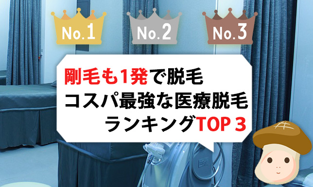【ランキング】剛毛も確実に脱毛できるクリニック3選