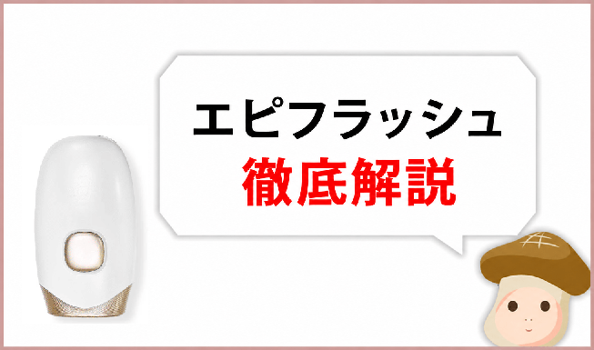 【辛口採点】脱毛器エピフラッシュの効果は？性能を徹底解説